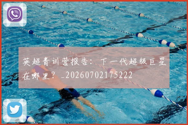 英超青训营报告:下一代超级巨星在哪里?_20260702175222
