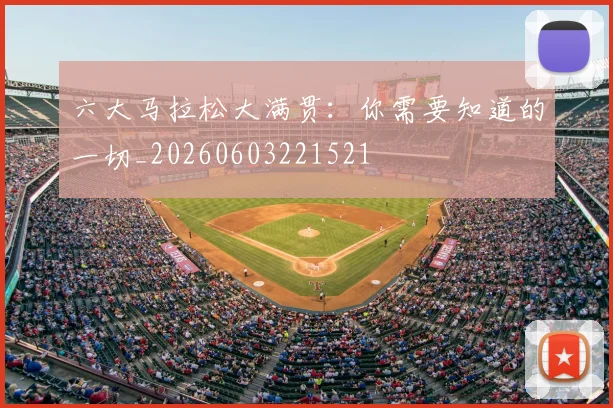 六大马拉松大满贯:你需要知道的一切_20260603221521