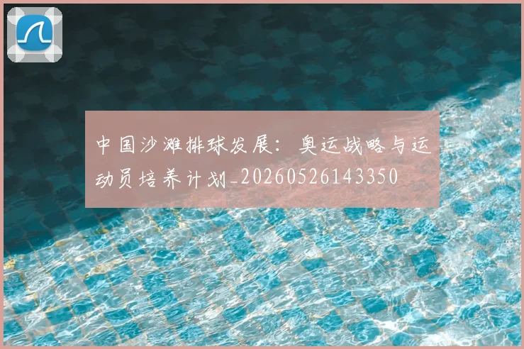 中国沙滩排球发展：奥运战略与运动员培养计划_20260526143350