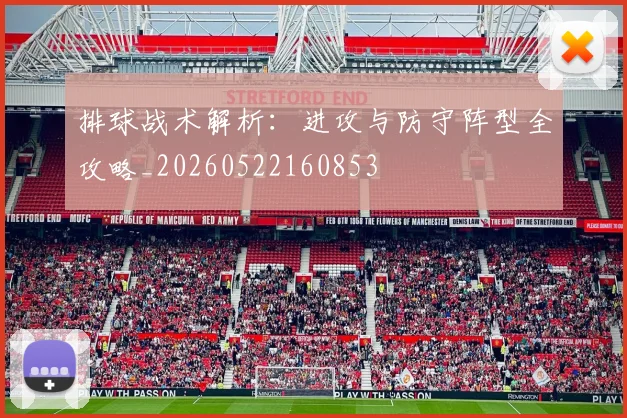 排球战术解析:进攻与防守阵型全攻略_20260522160853