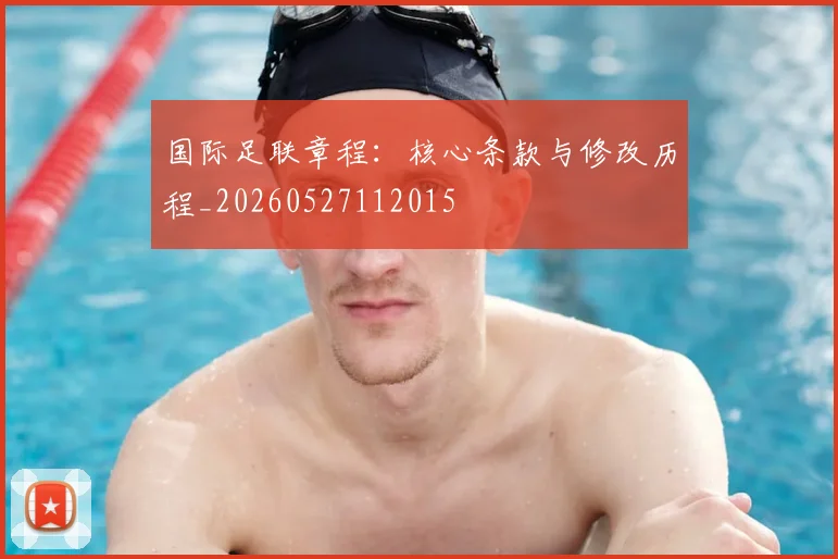 国际足联章程：核心条款与修改历程_20260527112015