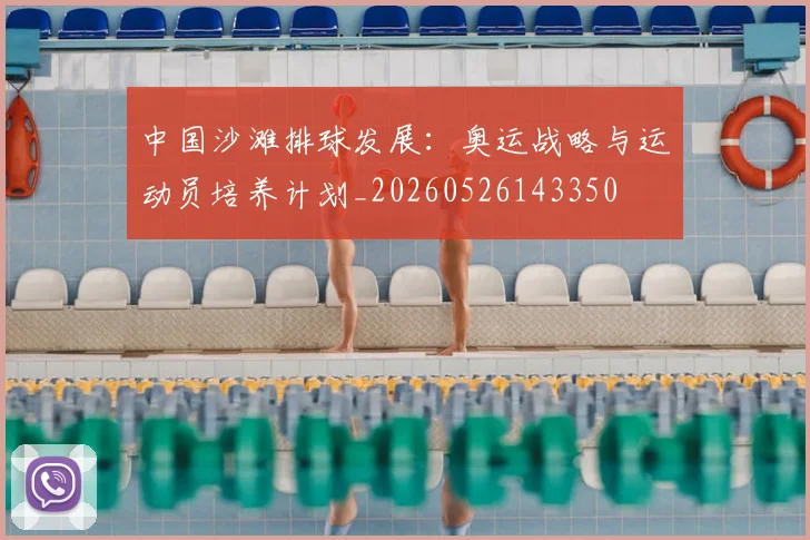 中国沙滩排球发展:奥运战略与运动员培养计划_20260526143350